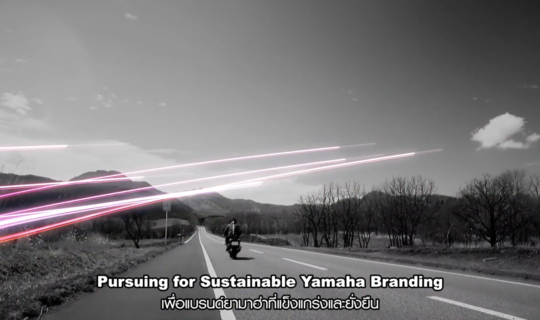 การสร้างแบรนด์ให้แข็งแกร่งและยั่งยืน โดยไทยยามาฮ่ามอเตอร์ Pursuing for Sustainable Yamaha Branding