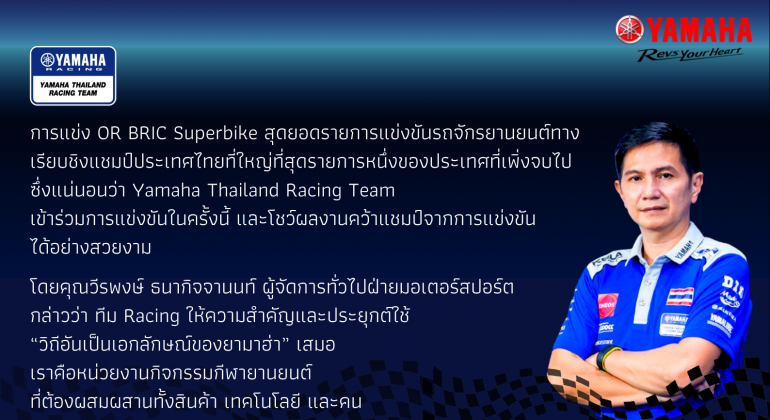 OR-BRIC-Superbike-_Yamaha-Thailand-Racing-Team-e1640593537502